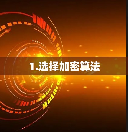 1.选择加密算法