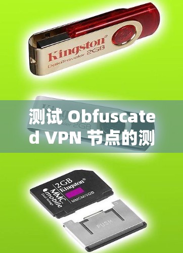 测试 Obfuscated VPN 节点的测速可以通过以下步骤进行