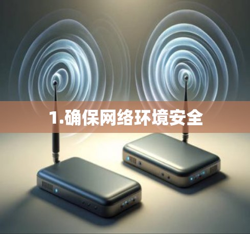 1.确保网络环境安全