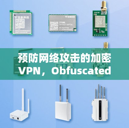 预防网络攻击的加密VPN，Obfuscated VPN 最新版本下载