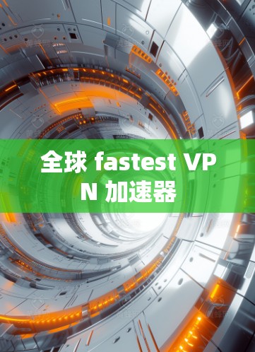 全球 fastest VPN 加速器
