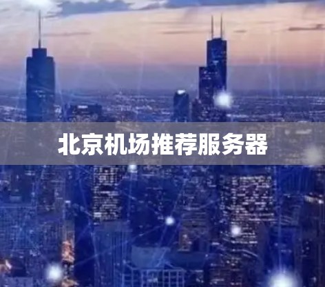 北京机场推荐服务器