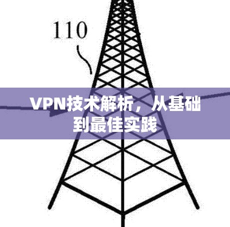 VPN技术解析，从基础到最佳实践