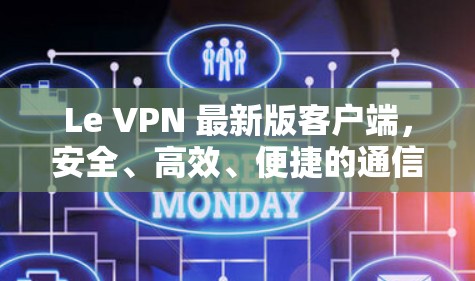 Le VPN 最新版客户端，安全、高效、便捷的通信连接解决方案
