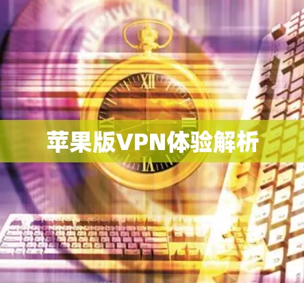 苹果版VPN体验解析