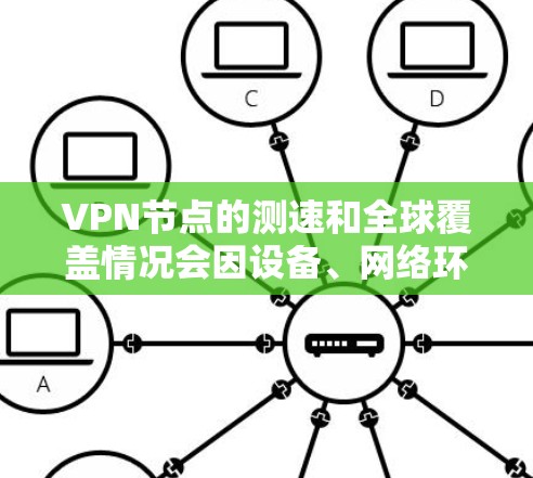 VPN节点的测速和全球覆盖情况会因设备、网络环境和VPN服务器的具体配置而有所不同。以下是关于全球 VPN 节点的测速和覆盖范围的一些信息