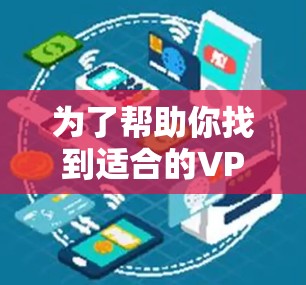 为了帮助你找到适合的VPN hub，特别是靠近机场的高速推荐，以下是一个清晰的步骤和推荐列表