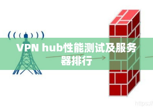 VPN hub性能测试及服务器排行