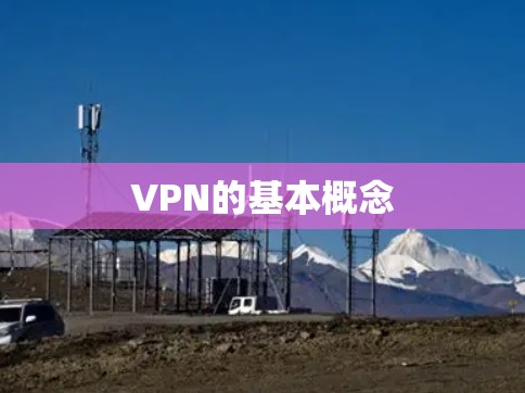 VPN的基本概念