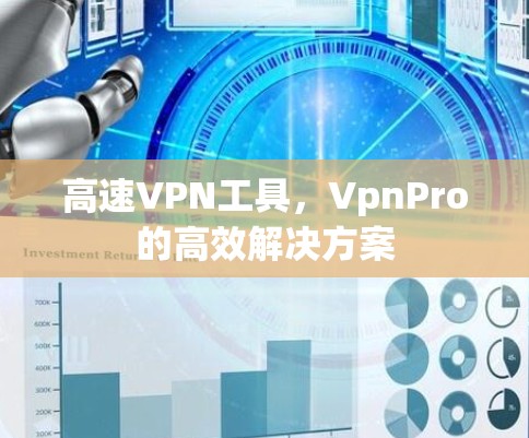 高速VPN工具，VpnPro的高效解决方案
