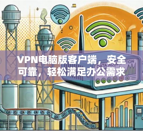 VPN电脑版客户端，安全可靠，轻松满足办公需求