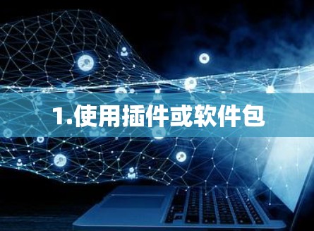 1.使用插件或软件包