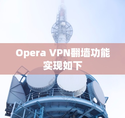 Opera VPN翻墙功能实现如下