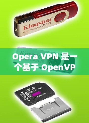 Opera VPN 是一个基于 OpenVPN 技术的VPN工具，允许用户在不下载软件的情况下，通过互联网连接外网。以下是Opera VPN 的详细信息