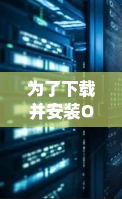 为了下载并安装Opera VPN，您可以按照以下步骤进行