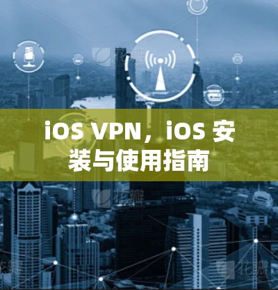 iOS VPN，iOS 安装与使用指南