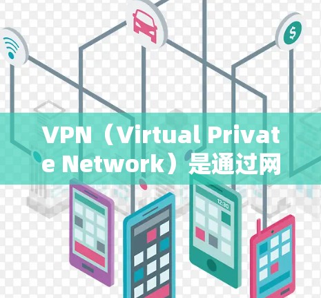 VPN（Virtual Private Network）是通过网络来实现内部信息的私有化服务，旨在保护个人或公司数据不被网络攻击时的隐藏状态。为了使用电脑版的VPN客户端，以下是一些关键步骤和建议