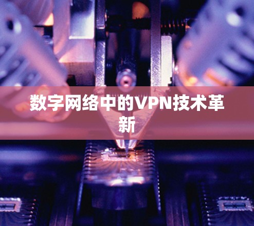 数字网络中的VPN技术革新