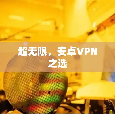 超无限，安卓VPN之选