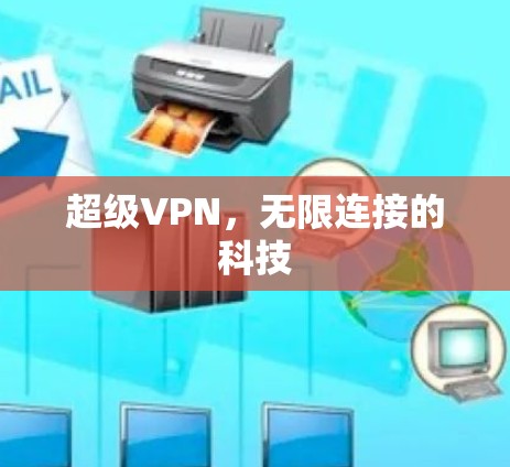 超级VPN，无限连接的科技