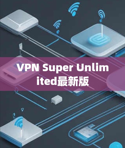 VPN Super Unlimited最新版