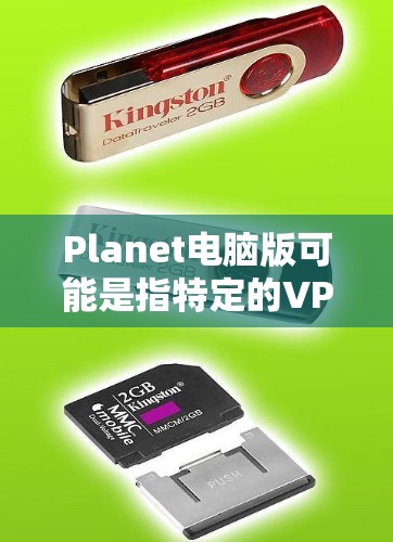 Planet电脑版可能是指特定的VPN软件，或者是关于电脑的VPN设置。如果需要下载免费的VPN软件，以下是一些推荐的网站