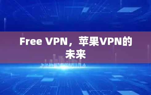 Free VPN，苹果VPN的未来