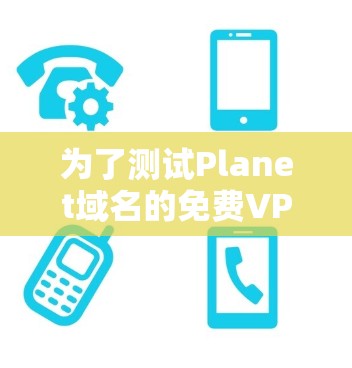 为了测试Planet域名的免费VPN服务器的测试速度，按照以下步骤进行操作