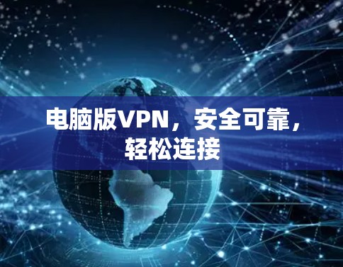 电脑版VPN，安全可靠，轻松连接