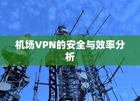 机场VPN的安全与效率分析