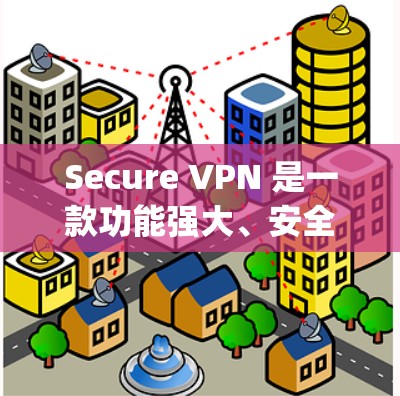 Secure VPN 是一款功能强大、安全可靠的VPN工具，帮助用户远程访问网络，解决加密、存储和访问数据的问题。它支持多种协议，包括 OpenVPN、S VPN 等，确保数据传输的安全性