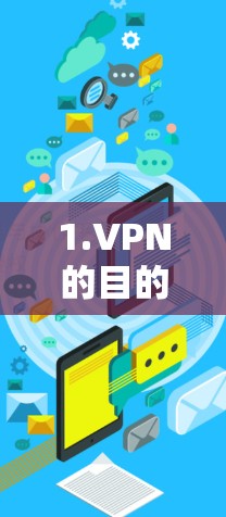 1.VPN的目的是保护数据和网络安全，Turbo节点测速是一种高级安全技术，利用测速技术来检测和应对潜在的攻击