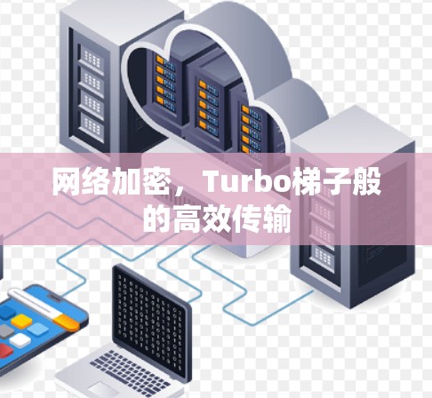 网络加密，Turbo梯子般的高效传输