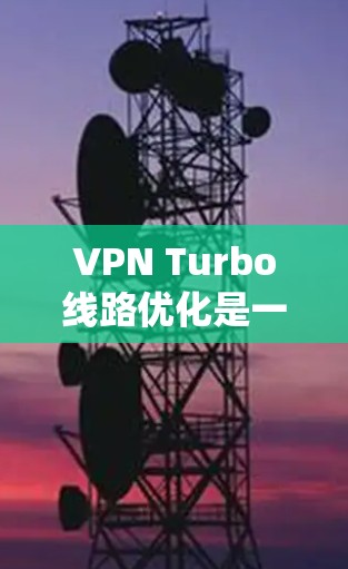 VPN Turbo线路优化是一个复杂的系统工程，涉及多个技术领域和步骤。以下是一个详细的优化方案，结合了网络加速软件、超流速服务器、云服务器加速以及硬件加速等技术，帮助用户提升VPN的传输速度