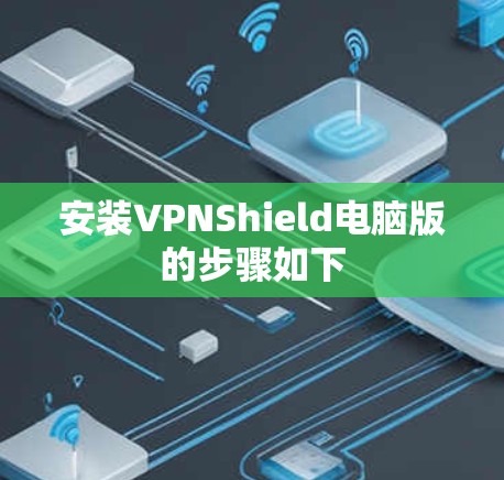 安装VPNShield电脑版的步骤如下