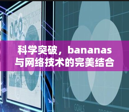 科学突破，bananas与网络技术的完美结合