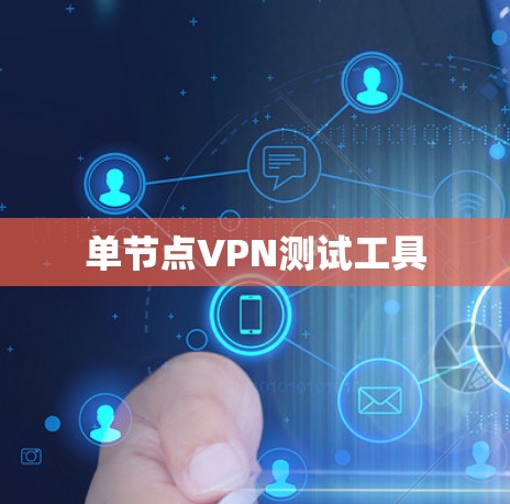 单节点VPN测试工具
