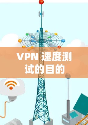 VPN 速度测试的目的