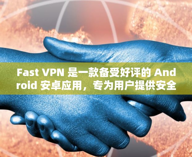 Fast VPN 是一款备受好评的 Android 安卓应用，专为用户提供安全、高效的 VPN 服务。它支持多种配置，能够提供稳定的网络连接，适用于多种需求。以下是 Fast VPN 的一些关键特点