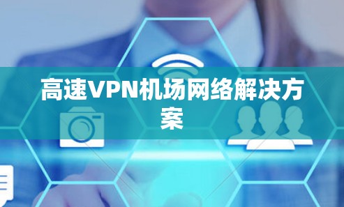高速VPN机场网络解决方案