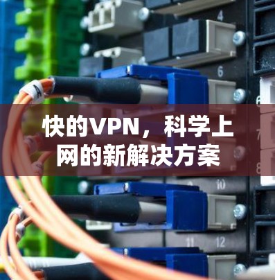 快的VPN，科学上网的新解决方案