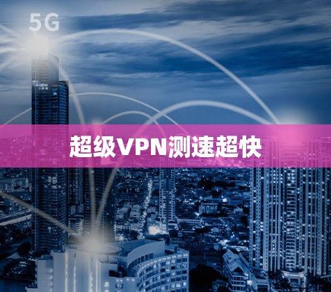 超级VPN测速超快