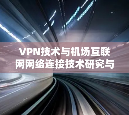 VPN技术与机场互联网网络连接技术研究与应用