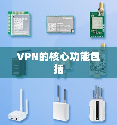 VPN的核心功能包括