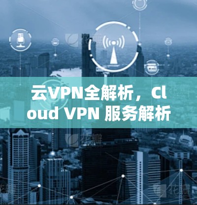 云VPN全解析，Cloud VPN 服务解析