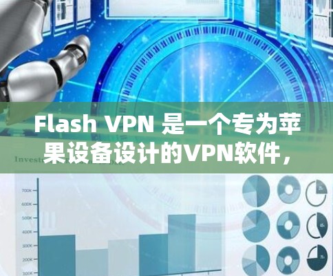 Flash VPN 是一个专为苹果设备设计的VPN软件，用户可以在 Mac平台上轻松安装和使用。以下是安装和使用 Flash VPN 的步骤
