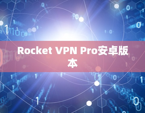 Rocket VPN Pro安卓版本