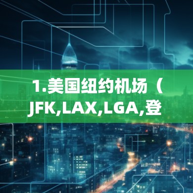 1.美国纽约机场（JFK,LAX,LGA,登机楼）