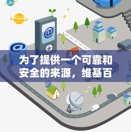 为了提供一个可靠和安全的来源，维基百科是一个非常权威的学术网站，尤其是关于原子物理的。虽然维基百科页面可能需要时间更新，但它是官方的来源，内容准确无误