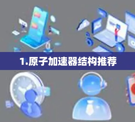 1.原子加速器结构推荐